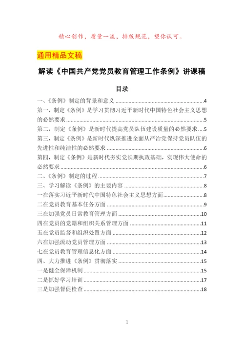 解读《中国共产党党员教育管理工作条例》讲课稿.docx