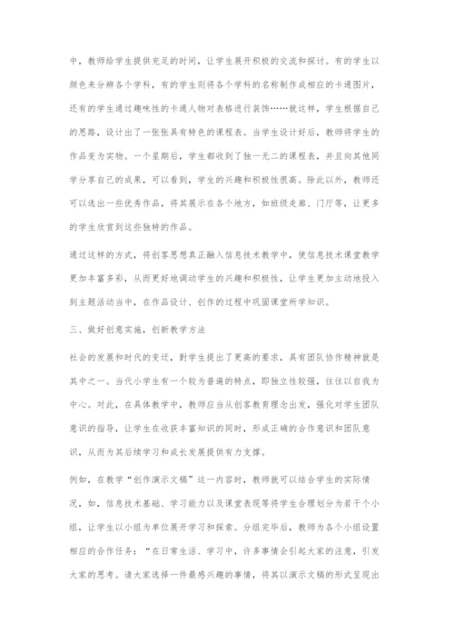 创客式教育视角下的小学信息技术课堂构建.docx