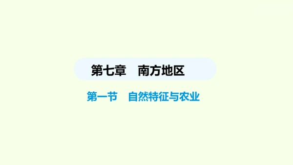 7.1 自然特征与农业（课件28张）- 人教版地理八年级下册