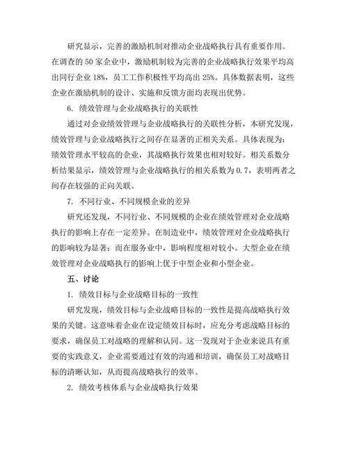 绩效管理对企业战略执行的促进作用