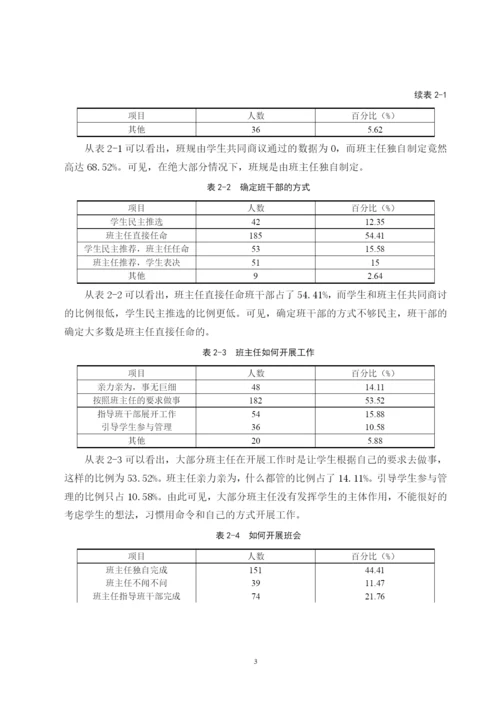 B2016111144 郭依玲 小学高年级班级自主管理的现状和对策 论文定稿.docx