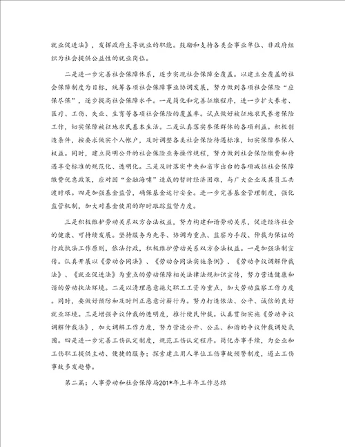 人事劳动和社会保障局上半年工作总结精选多篇