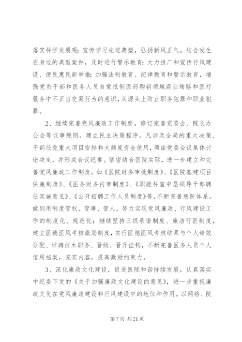 某年党风廉政建设工作计划范文合集最新.docx