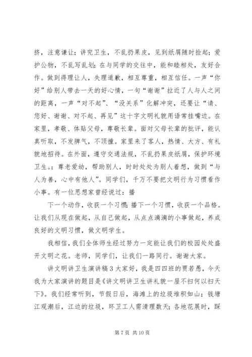 关于讲文明讲卫生的演讲稿大全.docx