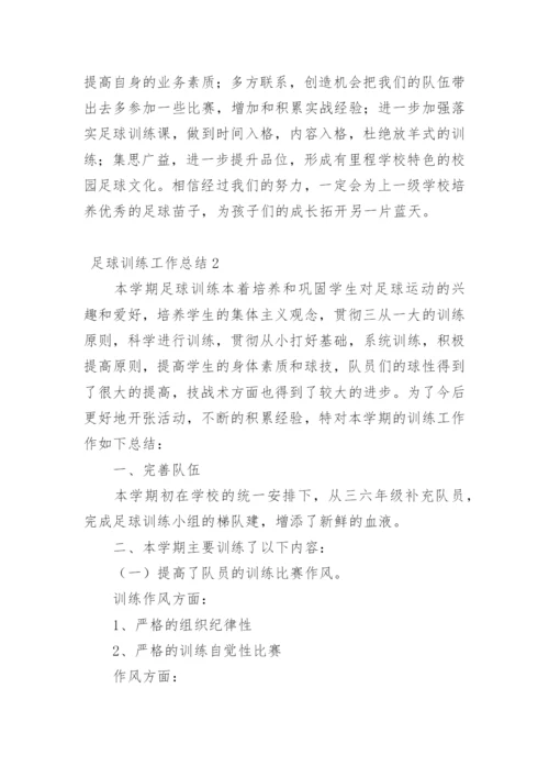 足球训练工作总结_2.docx