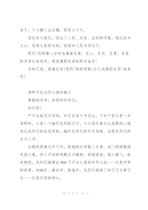 清明节纪念烈士演讲稿范文5篇.docx