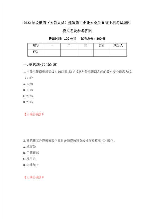 2022年安徽省安管人员建筑施工企业安全员B证上机考试题库模拟卷及参考答案50