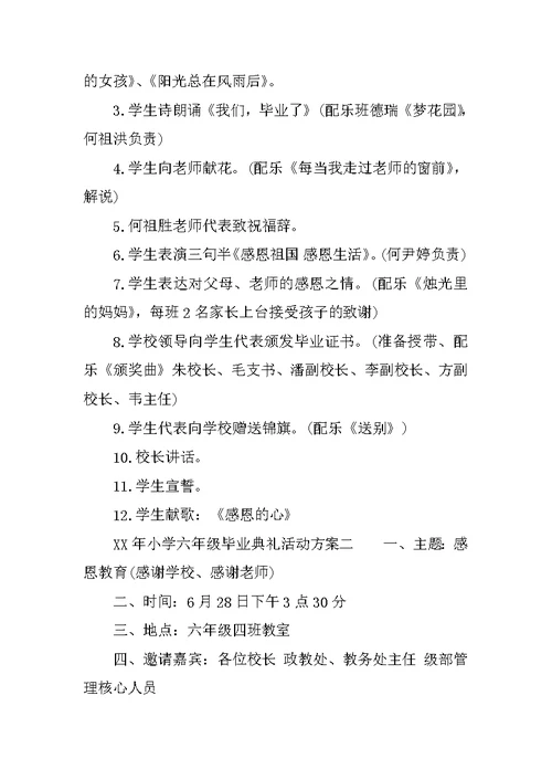 XX年小学六年级毕业典礼活动方案