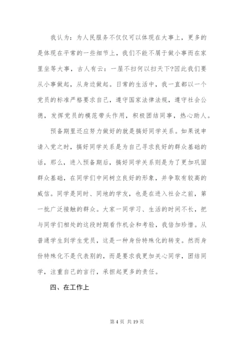 大学生预备党员转正申请书3000字四篇.docx