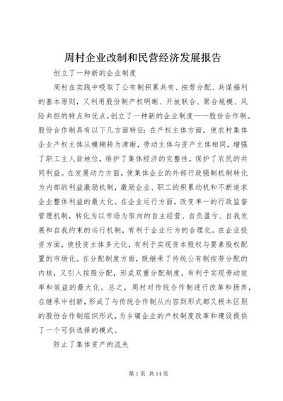 周村企业改制和民营经济发展报告 (4).docx