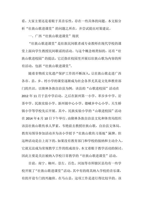 壮族山歌进课堂存在的问题及对策研究