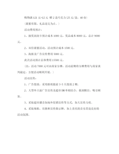 精编之超市双十二活动策划方案.docx