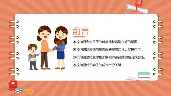 家校沟通教师与家长沟通技巧培训PPT课件