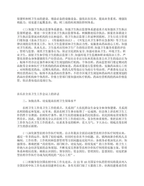 县长在全县卫生工作会议上的讲话发言稿