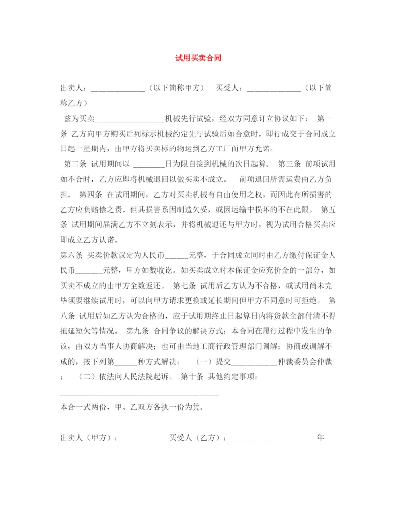 2023年试用买卖合同.docx