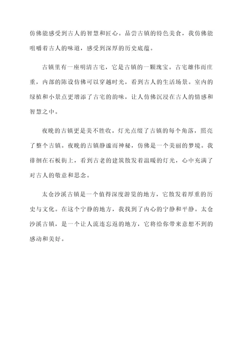 游太仓沙溪古镇后感言