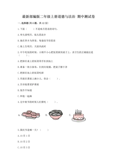 最新部编版二年级上册道德与法治 期中测试卷及答案解析.docx