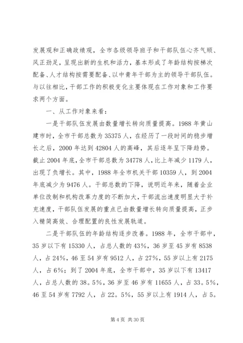 新时期党的干部工作_1.docx