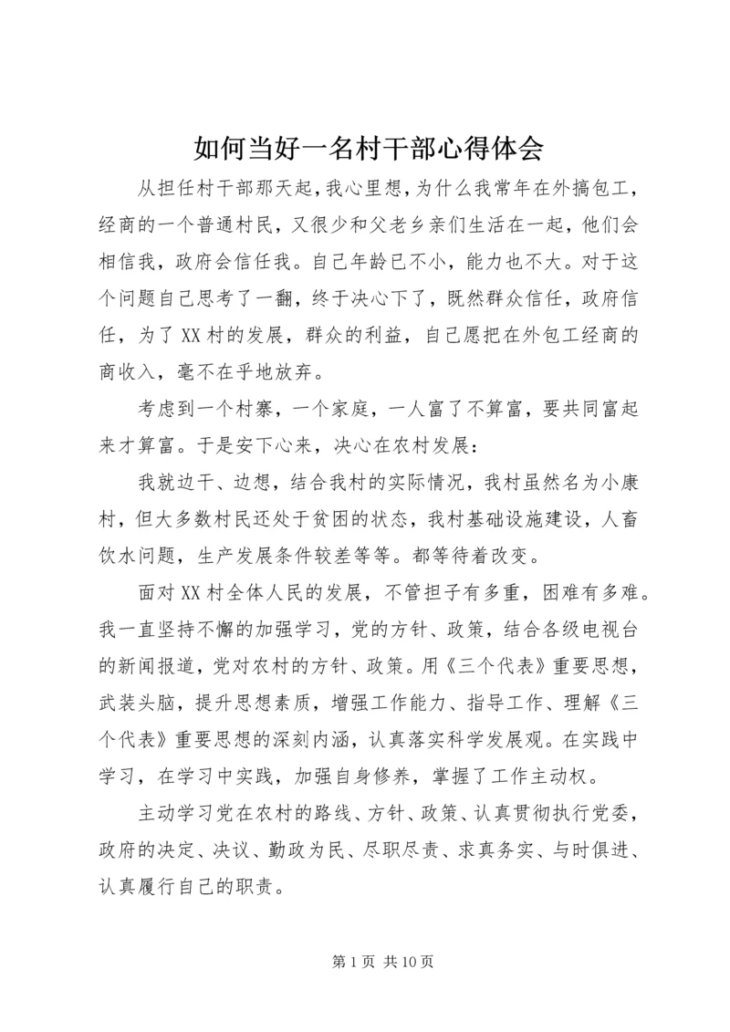 如何当好一名村干部心得体会.docx