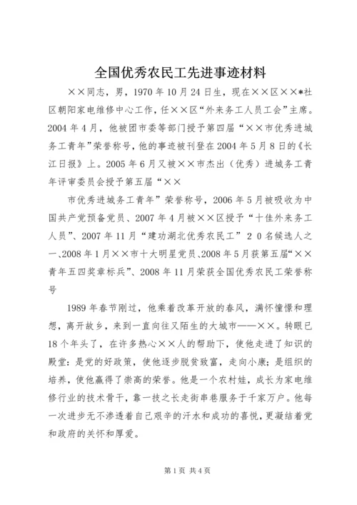 全国优秀农民工先进事迹材料 (4).docx