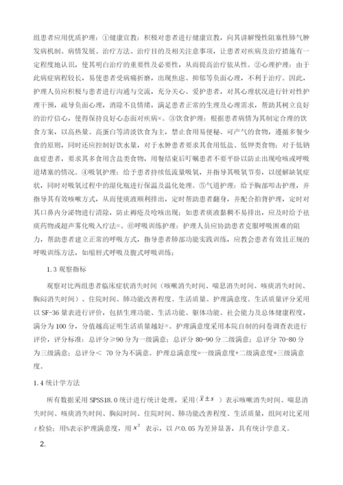 优质护理对慢性阻塞性肺气肿患者肺功能的改善效果.docx