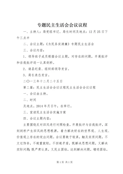 专题民主生活会会议议程.docx