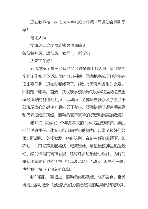 学校运动会闭幕式领导讲话稿