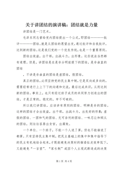 关于讲团结的演讲稿：团结就是力量 (4).docx