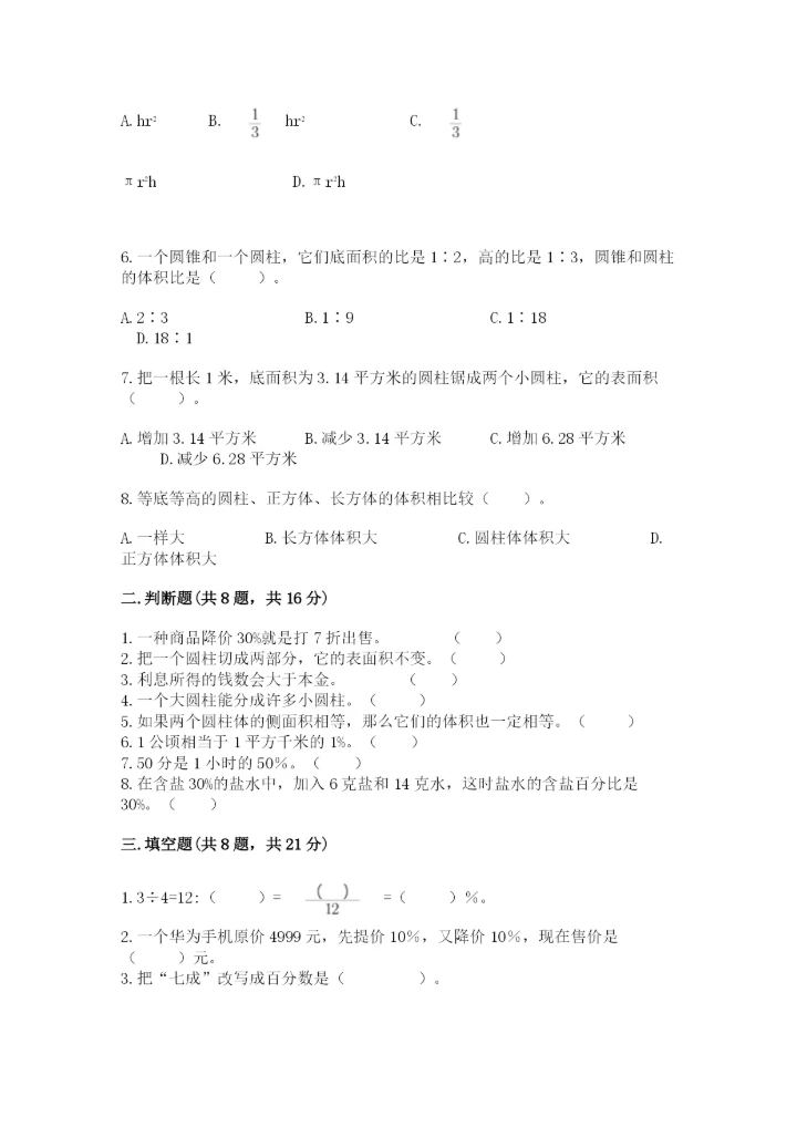 北京版六年级下册数学期中测试卷及完整答案【名校卷】.docx