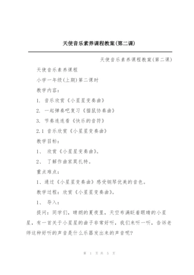 天使音乐素养课程教案(第二课).docx