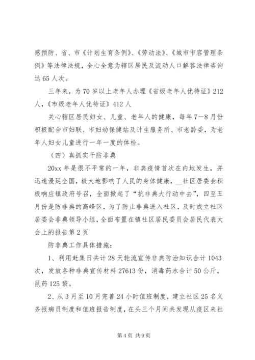 在镇社区居民委员会居民代表大会上的报告 (2).docx