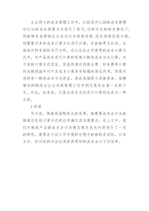 浅谈制造产业链成本会计发展论文.docx