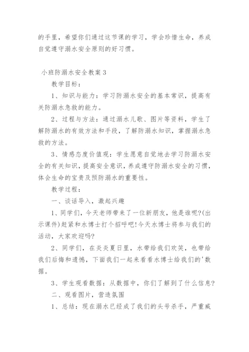 小班防溺水安全教案.docx