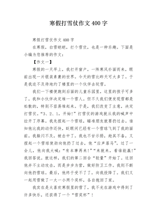 寒假打雪仗作文400字.docx