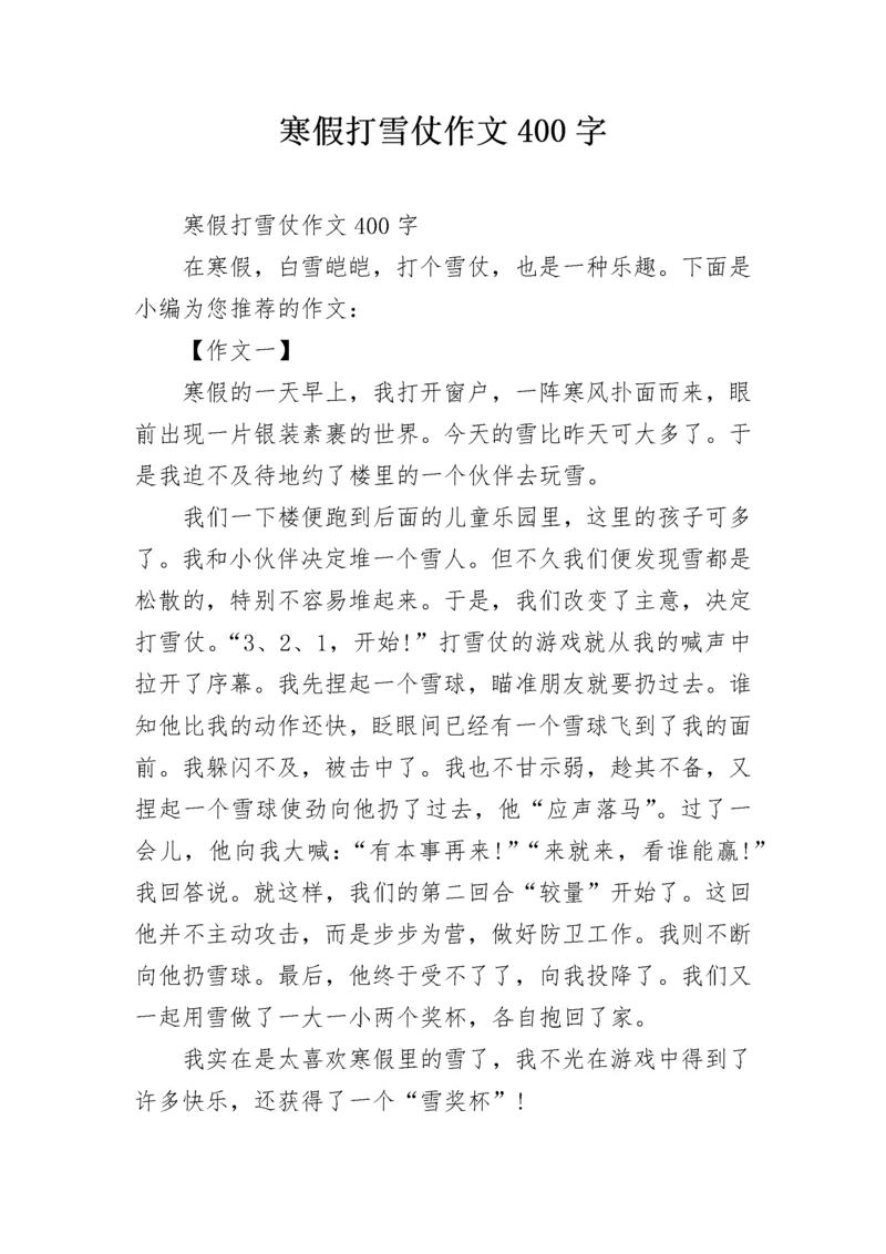 寒假打雪仗作文400字.docx