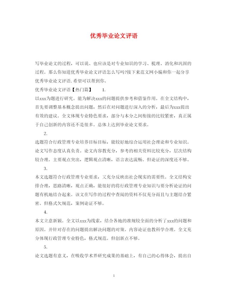 2022年优秀毕业论文评语2.docx