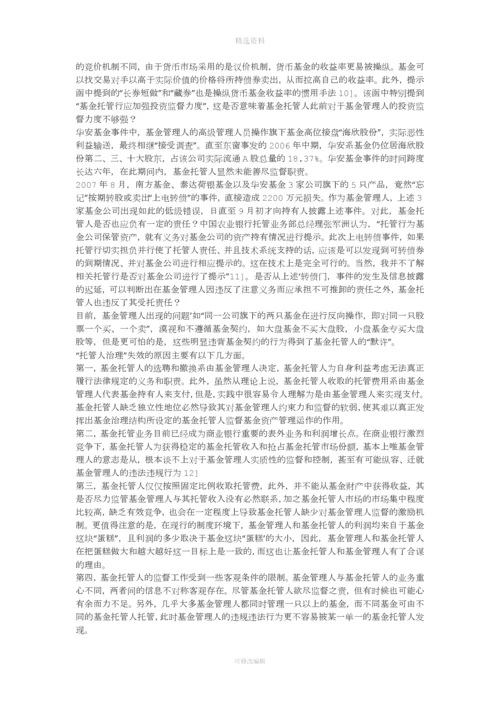论投资基金托管人制度的完善(一).docx