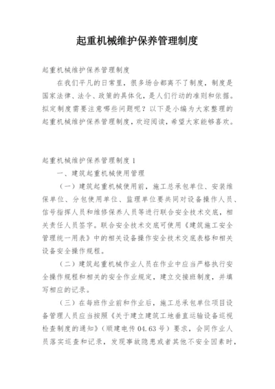 起重机械维护保养管理制度.docx