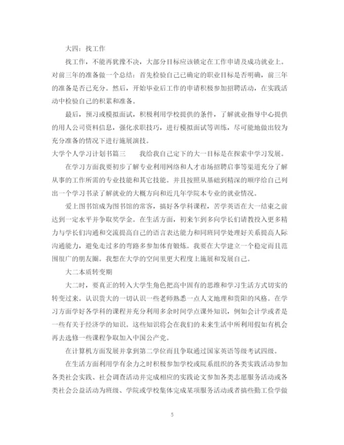 精编之大学个人学习计划书范文.docx