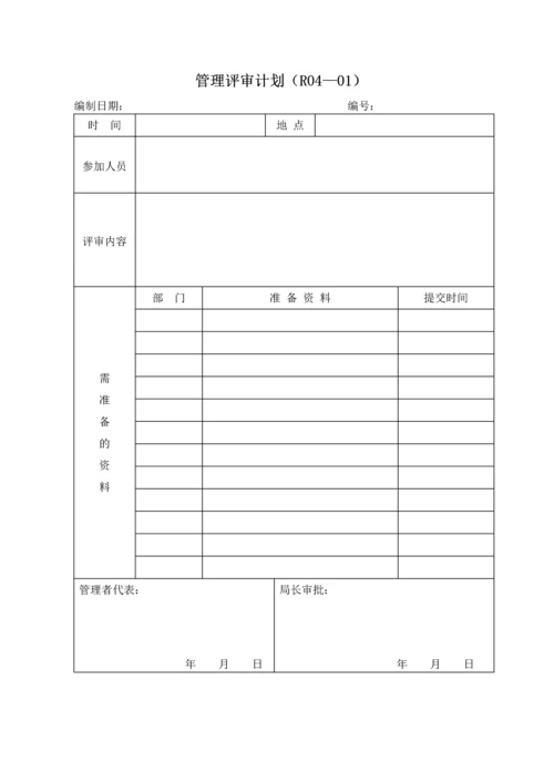 质量、职业健康安全和环境管理体系记录表式汇总(共127个).docx