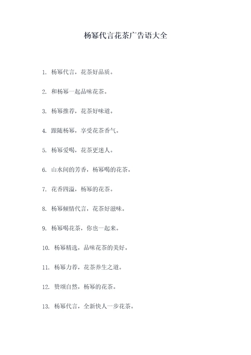 杨幂代言花茶广告语大全