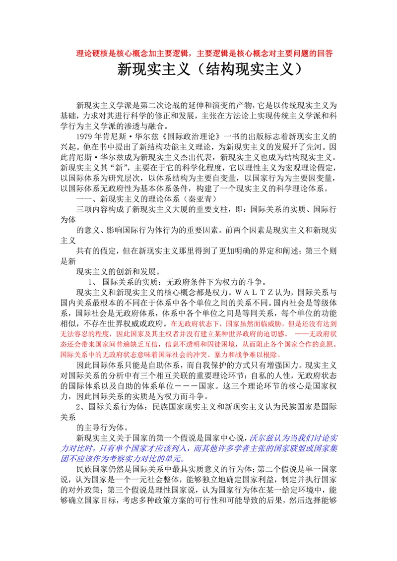新现实主义（结构现实主义）
