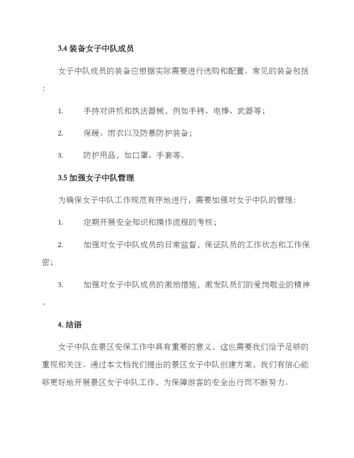 景区女子中队创建方案.docx