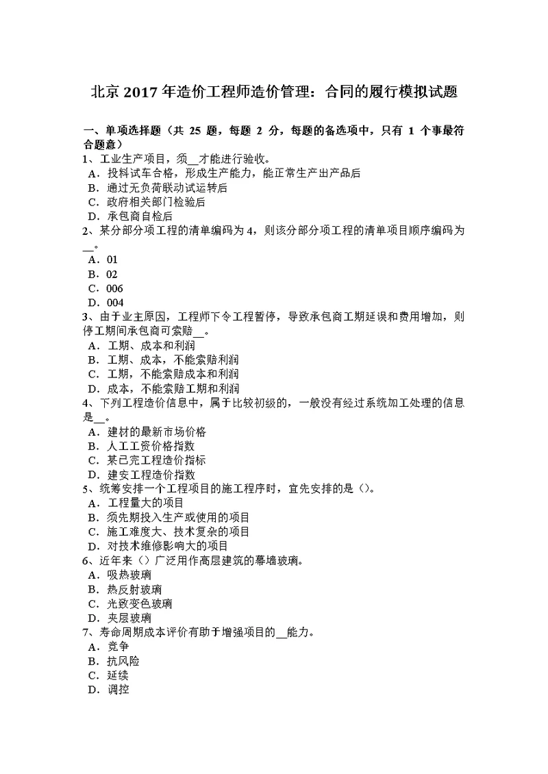 北京2017年造价工程师造价管理：合同的履行模拟试题