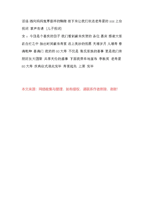 [八十大寿主持词完整版]八十大寿主持词 2022