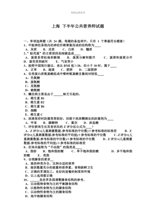 上海下半年公共营养师试题.docx