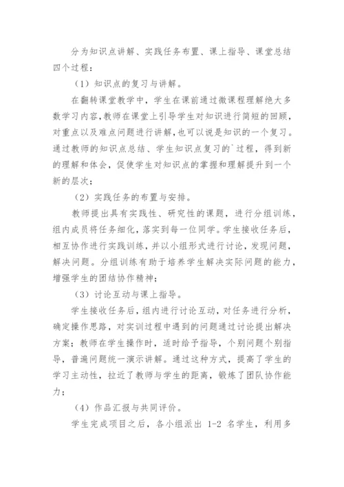 基于微课程的翻转课堂教学设计探讨论文.docx