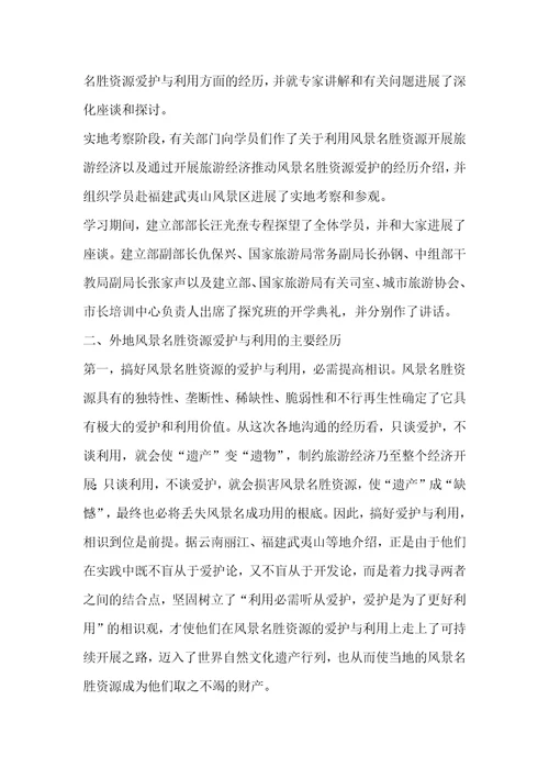 参加国家重点风景名胜区市长专题研究班学习情况的汇报