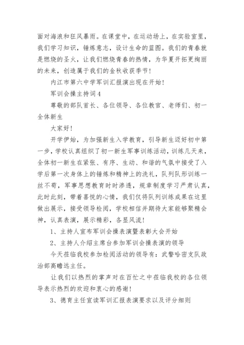 军训会操主持词五篇范文.docx