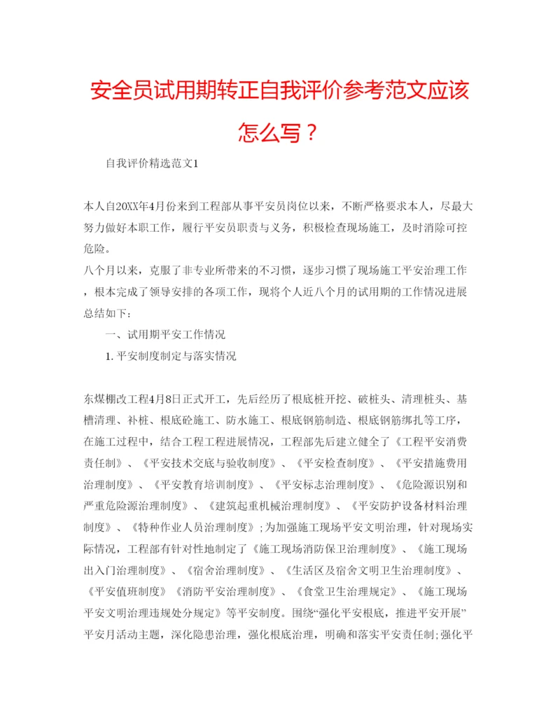 精编安全员试用期转正自我评价参考范文应该怎么写？.docx